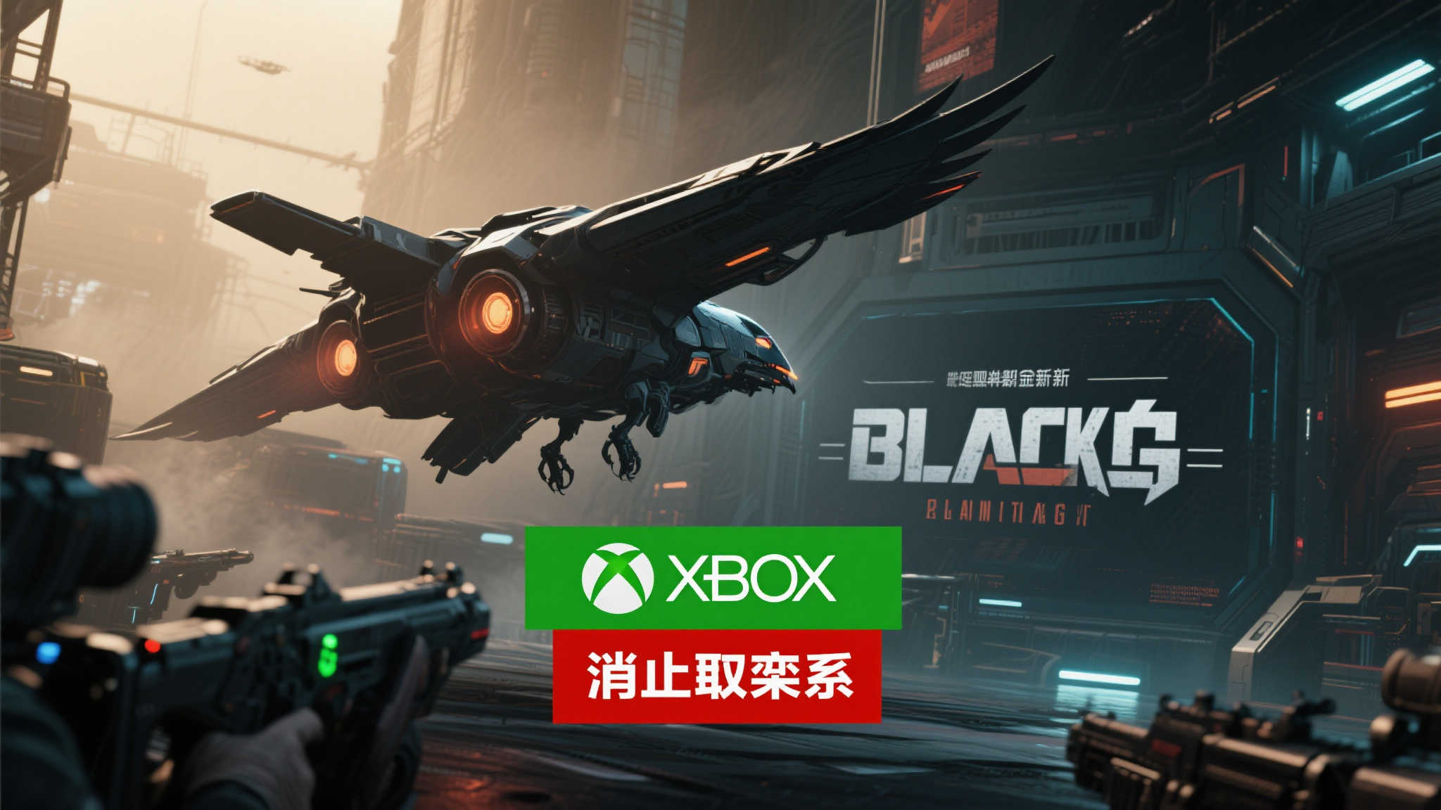 惜别《黑鸟》！备受高管赞誉的科幻射击游戏宣布取消