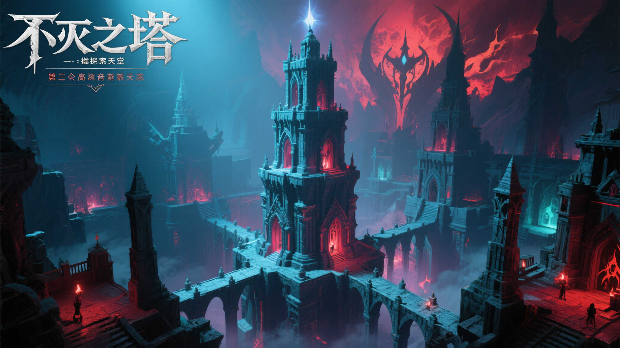 “不灭之塔”能否成为玩家探索天堂还是地狱